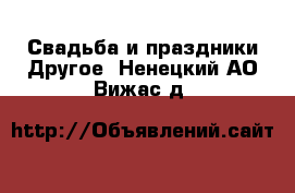 Свадьба и праздники Другое. Ненецкий АО,Вижас д.